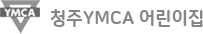 청주YMCA 어린이집