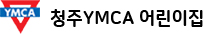 청주YMCA 어린이집